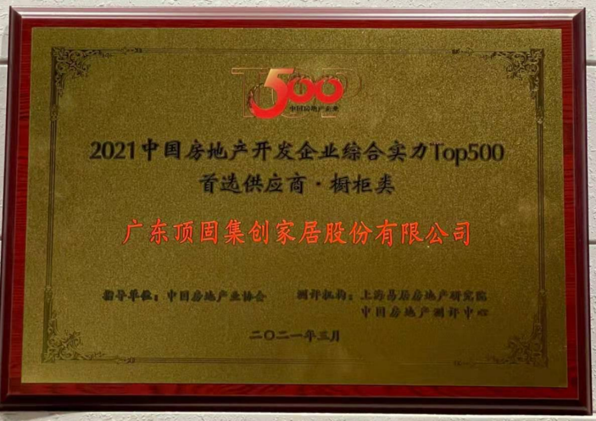 2021中國房地產(chǎn)開發(fā)企業(yè)綜合實力TOP500 櫥柜類、機械鎖類首選供應(yīng)商品牌